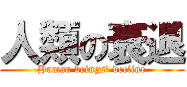 人類の衰退 (Human beings' decline)