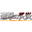 進撃の炙炎 (attack on titan)