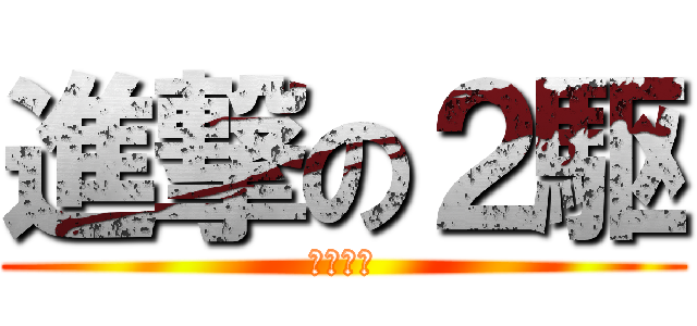進撃の２駆 (ラジまに)