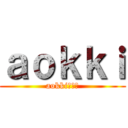 ａｏｋｋｉ (aokkiだよ！)