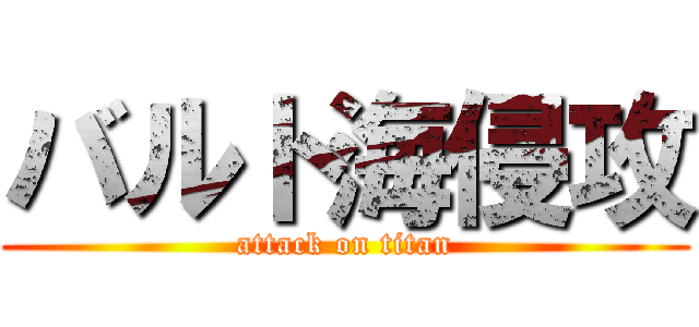 バルト海侵攻 (attack on titan)