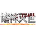诸神灭世 (www.yayawan.com)