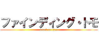 ファインディング・トモ (attack on titan)