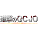 進撃のＧＣＪＯ (attack on gcjo)