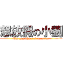 想放假の小劉 (The guy who need vacation)