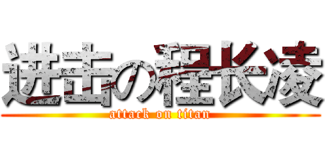 进击の程长凌 (attack on titan)