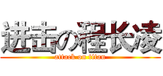 进击の程长凌 (attack on titan)