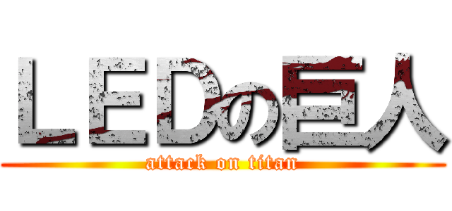 ＬＥＤの巨人 (attack on titan)