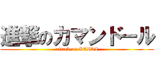 進撃のカマンドール (attack on KAIRI)