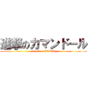 進撃のカマンドール (attack on KAIRI)