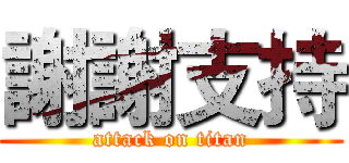 謝謝支持 (attack on titan)