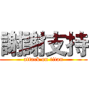 謝謝支持 (attack on titan)