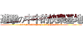 進擊の中中的快樂基地 (ZHONG ZHONG,S HAPPY BASE)