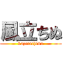 風立ちぬ (kazetachinu)