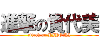進撃の貴代美 (attack on KIYOMI)