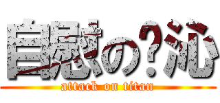 自慰の溾沁 (attack on titan)