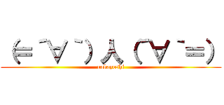 （＝´∀｀）人（´∀｀＝） (nakayoshi)