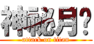 神祕月鍊 (attack on titan)