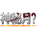 神祕月鍊 (attack on titan)