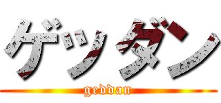 ゲッダン (geddan)