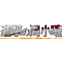 進撃の周小曦 (attack on titan)