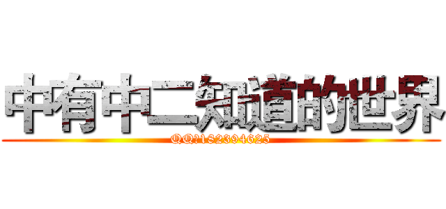 中有中二知道的世界 (QQ：182394625)