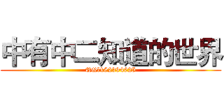 中有中二知道的世界 (QQ：182394625)