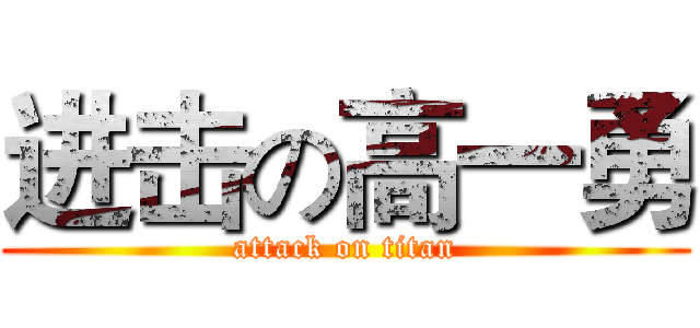 进击の高一勇 (attack on titan)