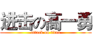 进击の高一勇 (attack on titan)