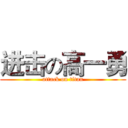 进击の高一勇 (attack on titan)