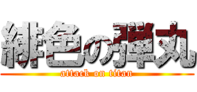 緋色の弾丸 (attack on titan)