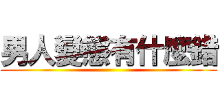 男人變態有什麼錯 ()