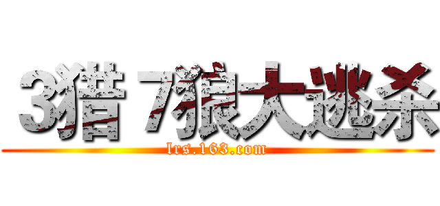 ３猎７狼大逃杀 (lrs.163.com)
