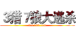 ３猎７狼大逃杀 (lrs.163.com)