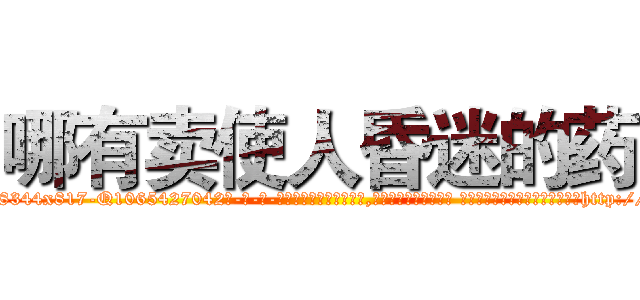 哪有卖使人昏迷的药 (哪有卖使人昏迷的药【电-话151x68344x817-Q1065427042元-吉-药-业】我们做的是长期生意,靠的是老客户长期支持 哪有卖使人昏迷的药在发表了一篇http://sngk.net/18c7sj

参考消息网我们做的是长期生意,靠的是老客户长期支持也许我们早该意识到，就连鲍勃·霍斯金斯（金球奖戏剧类电影男主角 
)