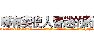 哪有卖使人昏迷的药 (哪有卖使人昏迷的药【电-话151x68344x817-Q1065427042元-吉-药-业】我们做的是长期生意,靠的是老客户长期支持 哪有卖使人昏迷的药在发表了一篇http://sngk.net/18c7sj

参考消息网我们做的是长期生意,靠的是老客户长期支持也许我们早该意识到，就连鲍勃·霍斯金斯（金球奖戏剧类电影男主角 
)