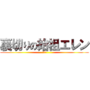 裏切りの始祖エレン (???)