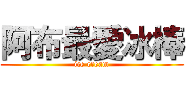 阿布最愛冰棒 (ice cream)