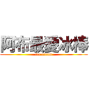 阿布最愛冰棒 (ice cream)