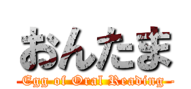 おんたま (- Egg of Oral Reading -)