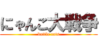 にゃんこ大戦争 (battle cats)