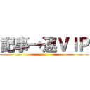 記事→速ＶＩＰ ()