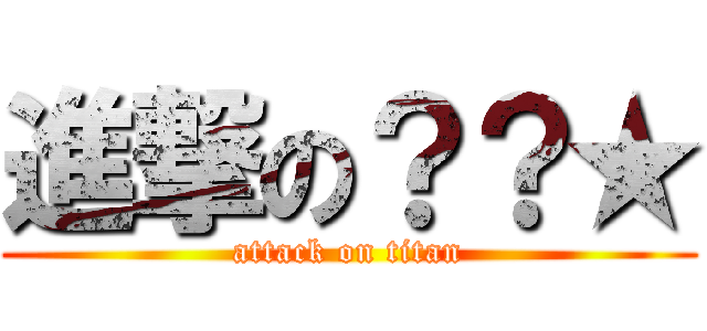 進撃の？？★ (attack on titan)