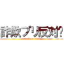 詐欺プリ反対‼ (attack on titan)