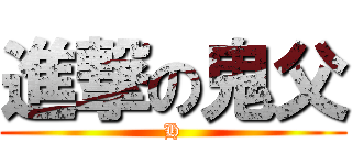 進撃の鬼父 (H)