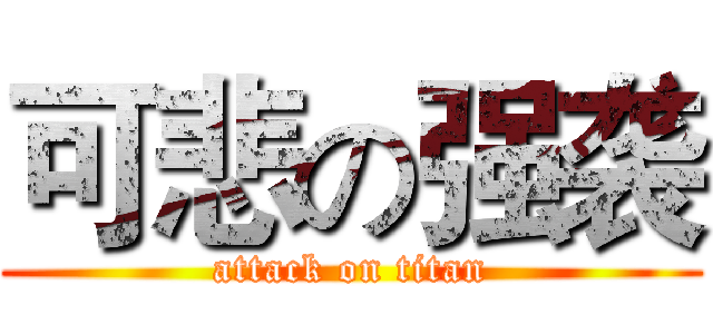 可悲の强袭 (attack on titan)