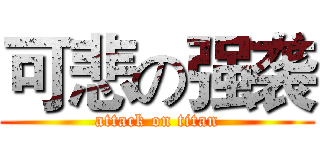 可悲の强袭 (attack on titan)