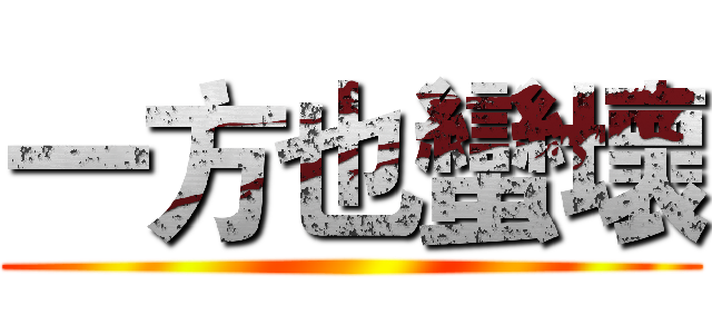 一方也蠻壞 ()