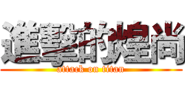 進擊的煌尚 (attack on titan)