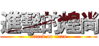 進擊的煌尚 (attack on titan)
